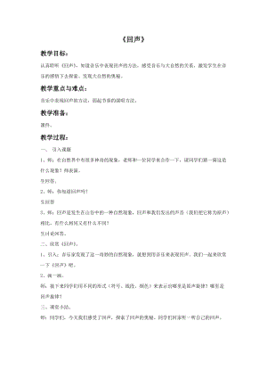 人音版四年級下冊音樂4回聲教案.doc