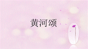 人音版六年級(jí)上冊(cè)音樂(lè)黃河頌課件.ppt