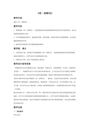 人音版四年級上冊音樂采一束鮮花教案.doc