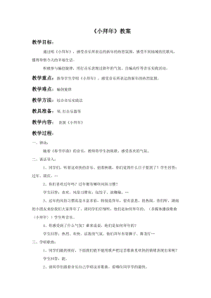 人音版二年級上冊音樂小拜年教案3.doc