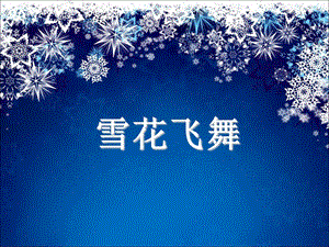 人音版三年級上冊音樂雪花飛舞課件.ppt