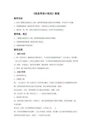 人音版三年級上冊音樂我是草原小牧民教案.doc