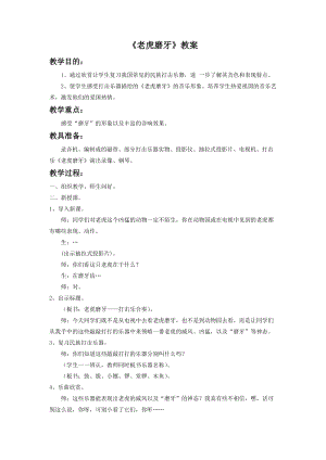 人音版二年級下冊音樂老虎磨牙教案3.doc