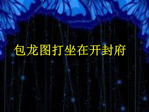 人音版六年級上冊音樂包龍圖打坐在開封府課件.ppt