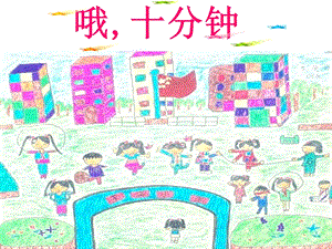 人音版四年級(jí)上冊(cè)音樂(lè)哦十分鐘課件.ppt