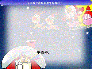 人音版一年級上冊音樂《平安夜》課件.ppt