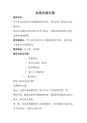 人音版一年級上冊音樂玩具兵進行曲教案一.doc