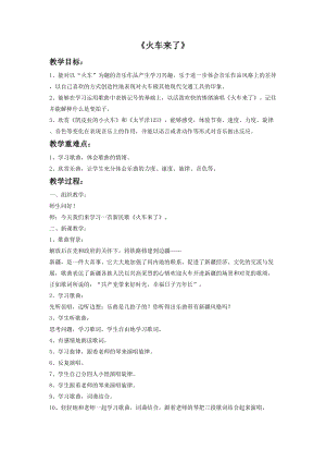 人音版六年級下冊音樂1《火車來了》教案.doc