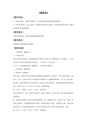 人音版五年級上冊音樂嬉游曲教案.doc