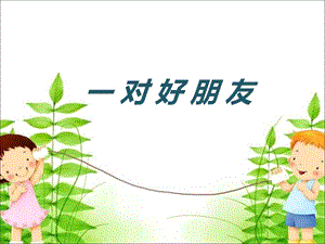 人音版二年級下冊音樂一對好朋友課件1.ppt