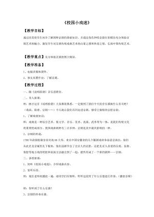 人音版六年級(jí)上冊(cè)音樂(lè)《校園小戲迷》教案.doc