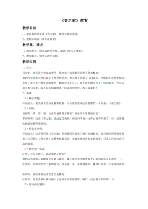 人音版二年級(jí)下冊(cè)音樂(lè)春之歌教案4.doc