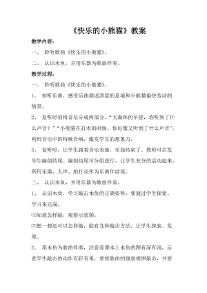 人音版一年級上冊音樂快樂的小熊貓教案三.doc
