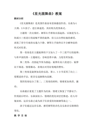 人音版一年級(jí)上冊(cè)音樂星光圓舞曲教案三.doc