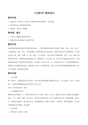 人音版六年級下冊音樂3火把節(jié)教案01.doc