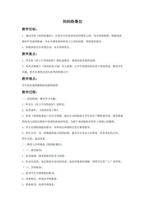 人音版六年級上冊音樂媽媽格桑拉教案.doc