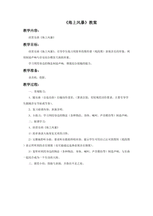人音版二年級上冊音樂海上風暴教案2.doc