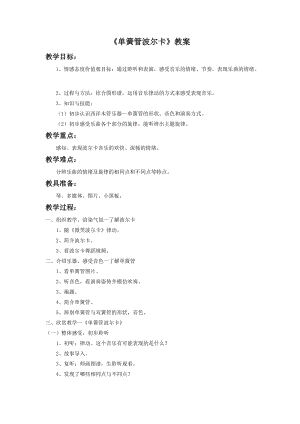 人音版二年級下冊音樂單簧管波爾卡教案3.doc