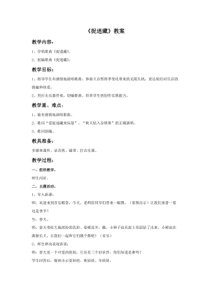 人音版三年級上冊音樂捉迷藏教案.doc