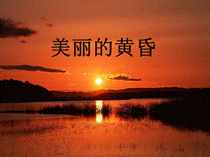 人音版三年級上冊音樂美麗的黃昏課件02.ppt