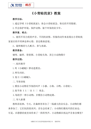 人音版一年級上冊音樂小青蛙找家教案三.doc