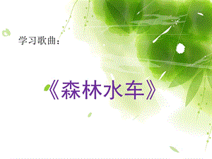 人音版二年級上冊音樂森林水車課件2.ppt