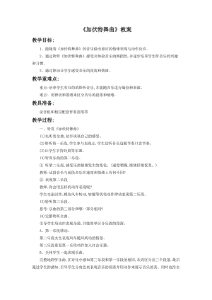 人音版二年級下冊音樂加伏特舞曲教案1.doc