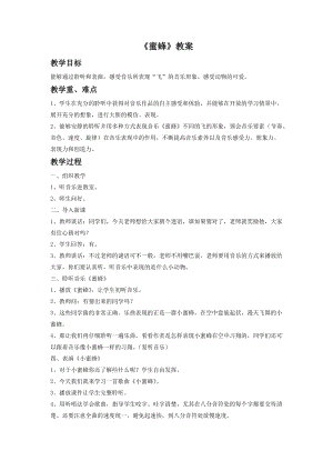 人音版二年級下冊音樂蜜蜂教案1.doc
