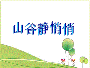 人音版四年級下冊音樂3山谷靜悄悄課件.ppt
