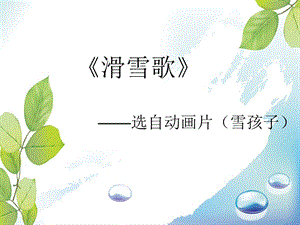 人音版六年級下冊音樂1 《滑雪歌》課件.ppt
