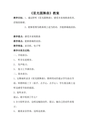 人音版一年級(jí)上冊(cè)音樂星光圓舞曲教案一.doc