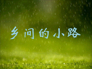人音版五年級(jí)上冊(cè)音樂鄉(xiāng)間的小路課件2.ppt