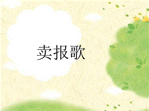 人音版二年級下冊音樂賣報歌課件2.ppt