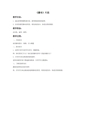 人音版六年級下冊音樂4瀑布（片段）教案.doc