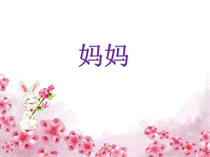 人音版三年級上冊音樂媽媽課件.ppt