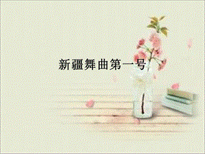人音版二年級下冊音樂新疆舞曲第一號課件1.ppt