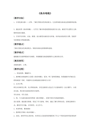 人音版五年級上冊音樂漁舟唱晚教案1.doc