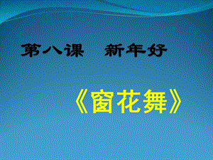 人音版二年級上冊音樂窗花舞課件2.ppt