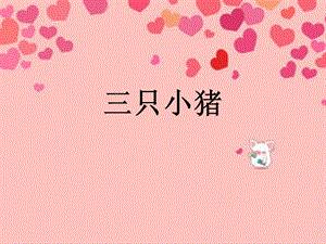 人音版二年級(jí)下冊(cè)音樂(lè)三只小豬課件1.ppt