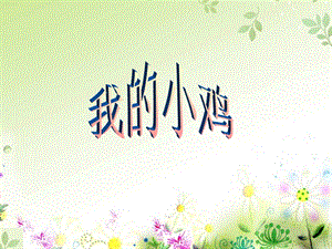 人音版二年級上冊音樂《我的小雞》課件3.ppt