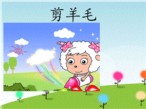 人音版三年級下冊音樂2剪羊毛課件.ppt