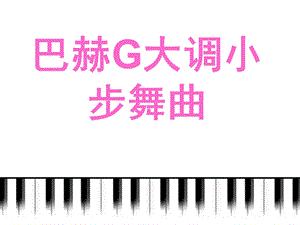 人音版四年級下冊音樂3 《小步舞曲》課件.ppt