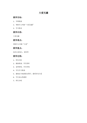 人音版五年級下冊音樂大愛無疆教案.doc