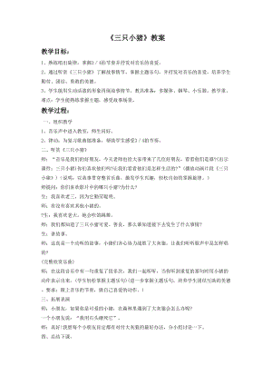 人音版二年級(jí)下冊(cè)音樂(lè)三只小豬教案2.doc