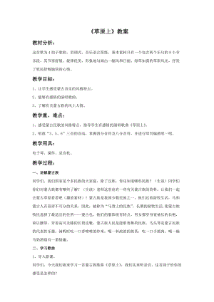 人音版三年級上冊音樂草原上教案.doc