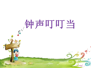 人音版三年級上冊音樂鐘聲叮叮當課件.ppt