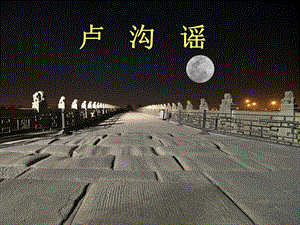 人音版三年級下冊音樂5 《盧溝謠》課件.ppt