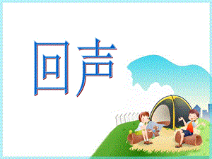人音版四年級下冊音樂4回聲課件.ppt
