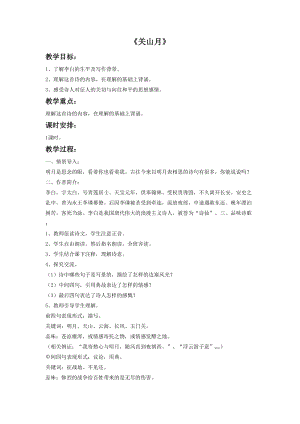 人音版六年級(jí)下冊(cè)音樂2 《關(guān)山月》教案.doc