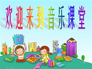 人音版一年級上冊音樂其多列課件一.ppt